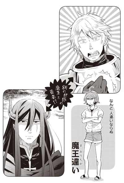 別の世界の魔王と勇者！？