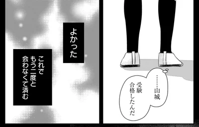 これでもう二度と会わなくて済む