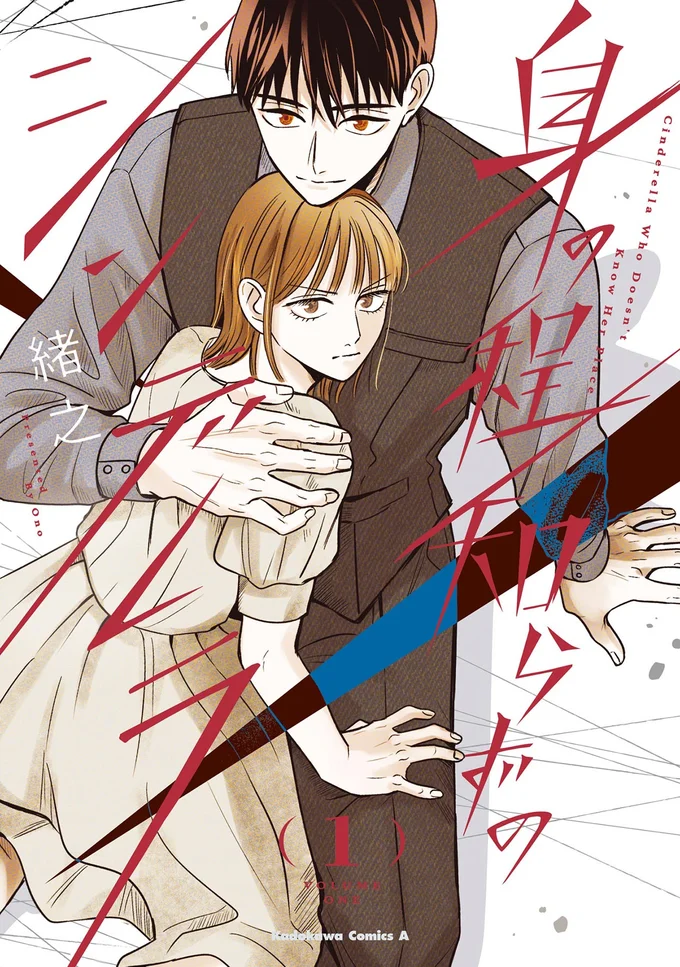 『身の程知らずのシンデレラ1』