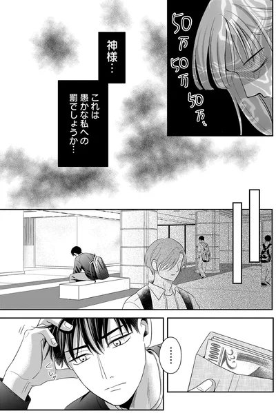 これは愚かな私への罰でしょうか…