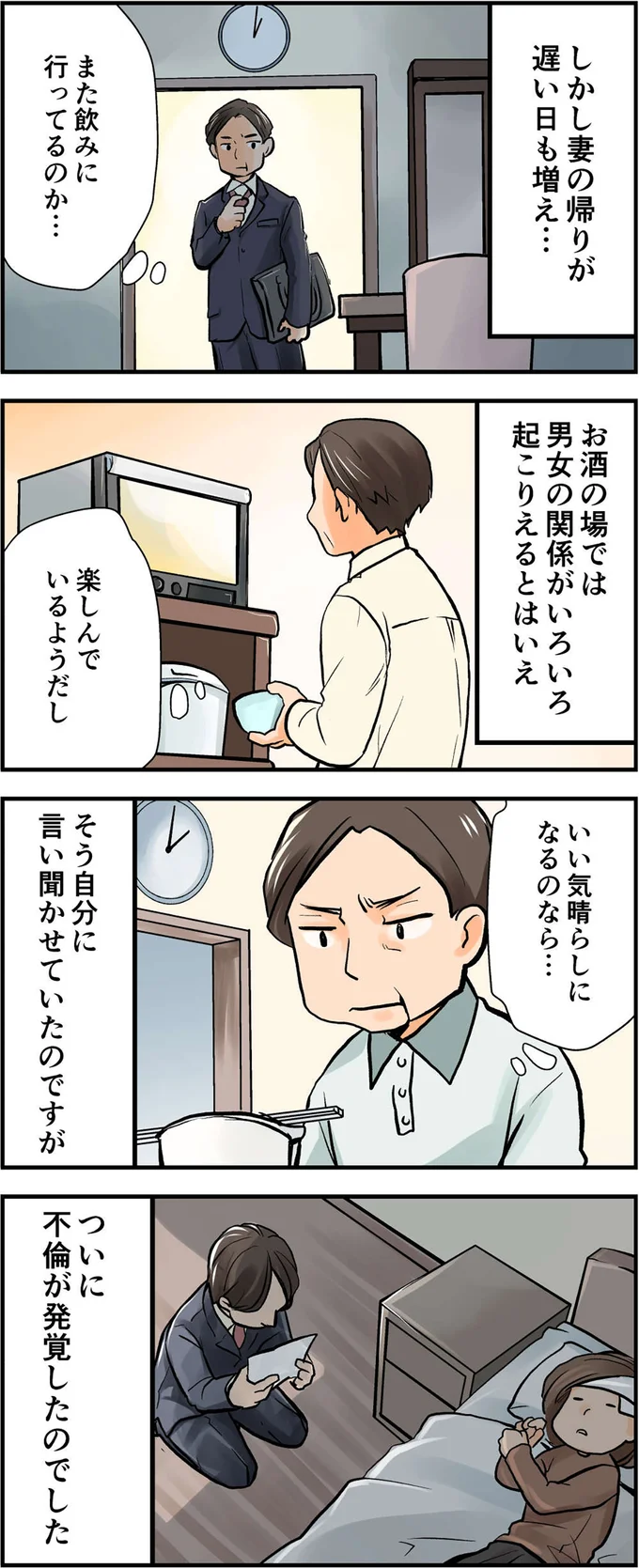妻の帰りが遅い日も増え…