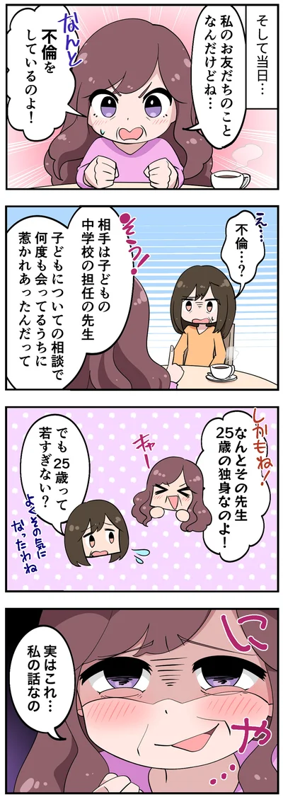 不倫をしているのよ！