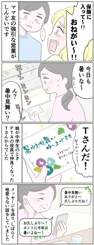 ママ友の強引な営業