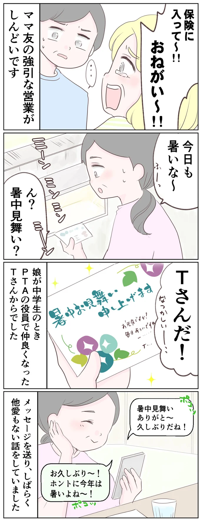 ママ友の強引な営業