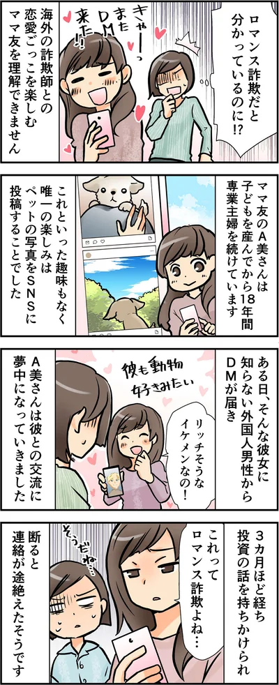 ロマンス詐欺だと分かっているのに!?