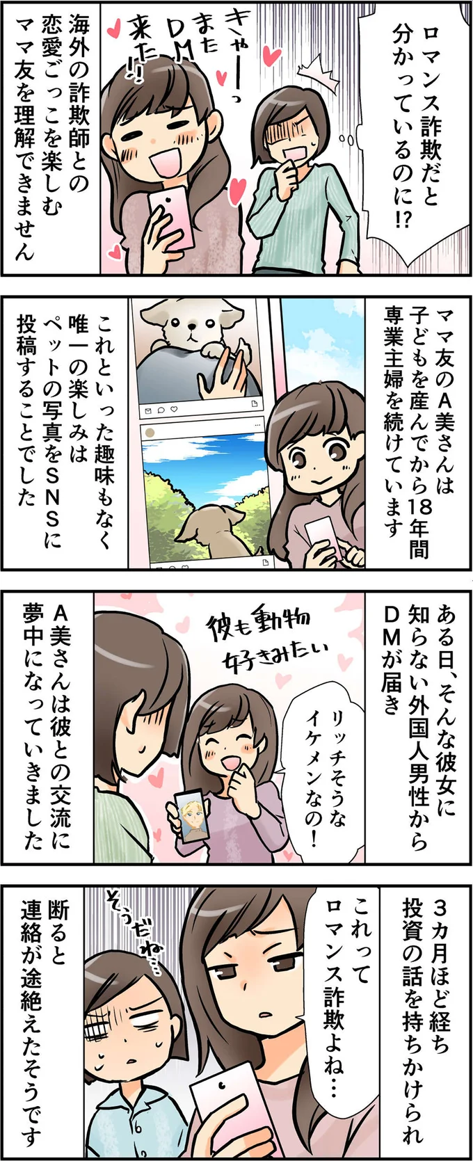 ロマンス詐欺だと分かっているのに!?