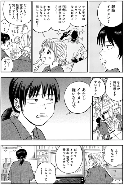 あたしイケメン嫌いなんで