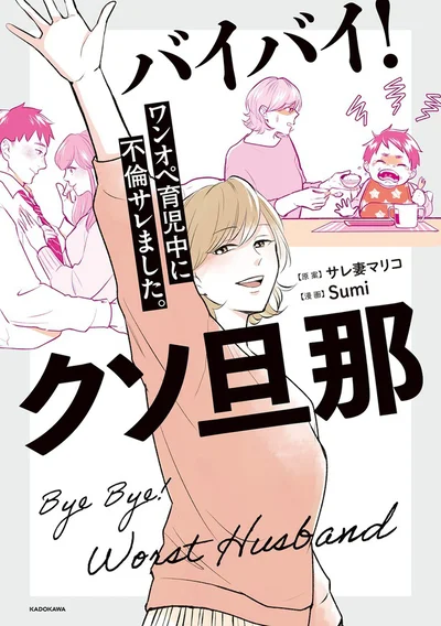 ワンオペ×サレ妻の逆襲劇『バイバイ! クソ旦那 ワンオペ育児中に不倫サレました。』