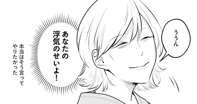 あなたの浮気のせいよ！