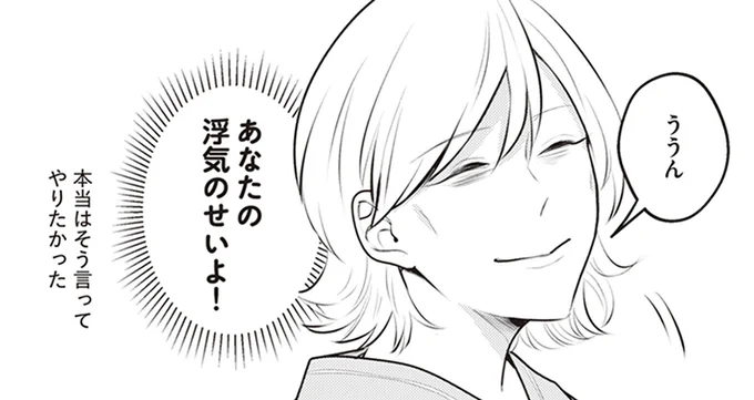 あなたの浮気のせいよ！