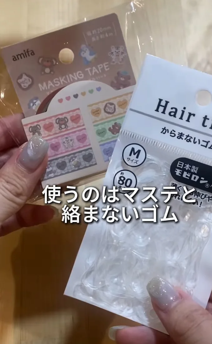 材料はマスキングテープと絡まないゴム(⇒次へ)