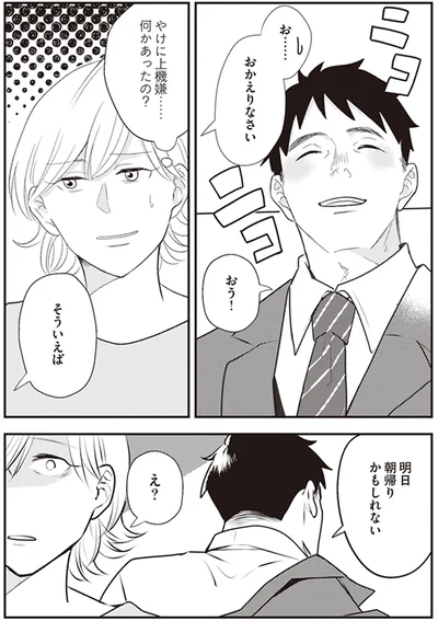 やけに上機嫌…何かあったの？