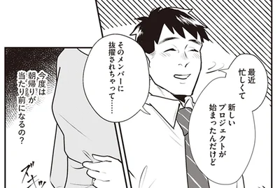 朝帰りが当たり前になるの？