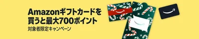 まだ間に合う！アマギフのキャンペーン！