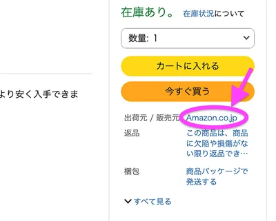 【重要ポイント】「Amazon.co.jp」が販売しているものじゃないとだめなので注意！