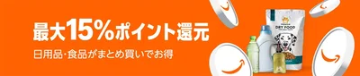 日用品や食品のまとめ買いで最大15％ポイント還元キャンペーン！