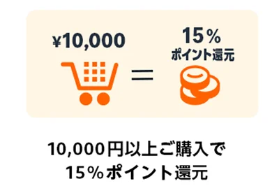 10,000円以上で15%！
