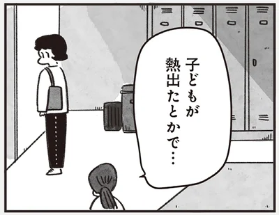 子どもが熱出たとかで…