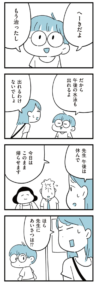 このまま帰らせます