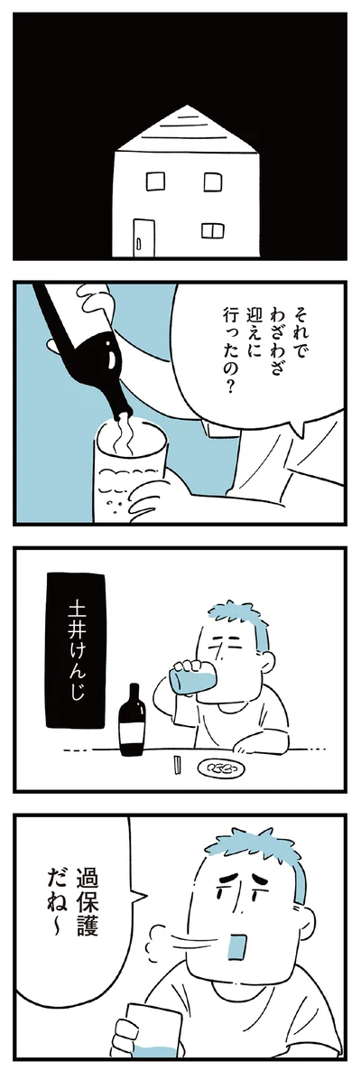 わざわざ迎えに行ったの？