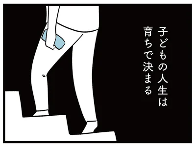 子どもの人生は育ちで決まる