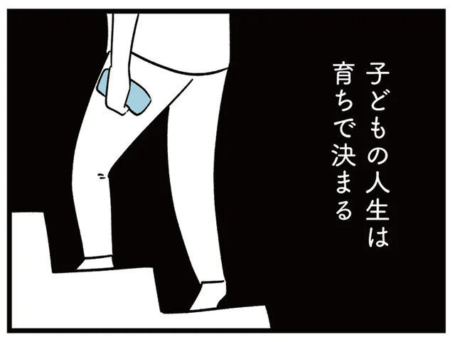 「子どもの人生は育ちで決まる」？ 飲んで泣き言をいう夫に妻が思うこと／すべては子どものためだと思ってた（6）