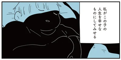 私がこの子の人生を幸せなものにしてみせる