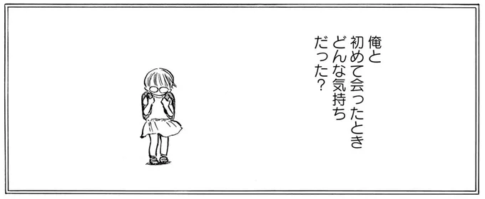 俺と初めて会ったときどんな気持ちだった？