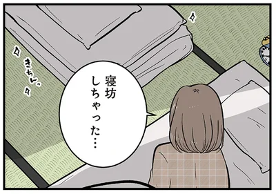 寝坊しちゃった…