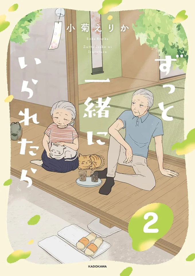 『ずっと一緒にいられたら2』