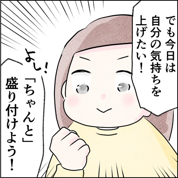 今日は自分の気持ちを上げたい!