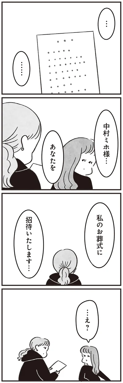 私のお葬式に招待いたします…
