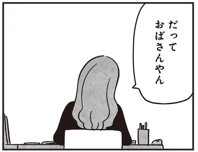 だっておばさんやん
