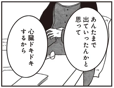 あんたまで出ていったんかと思って