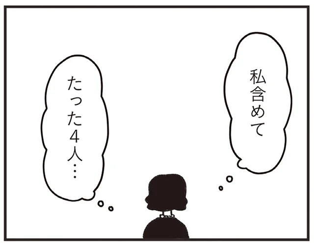 「いたたまれない...」参列者はわずか4人。突然、招かれたお葬式での戸惑い／べつに友達じゃないけど（10）