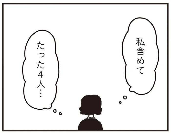 「いたたまれない...」参列者はわずか4人。突然、招かれたお葬式での戸惑い／べつに友達じゃないけど（10）