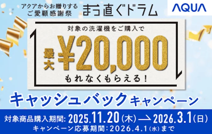 「まっ直ぐドラム キャッシュバックキャンペーン」をお見逃しなく