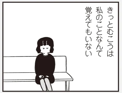 私のことなんて覚えてもいない