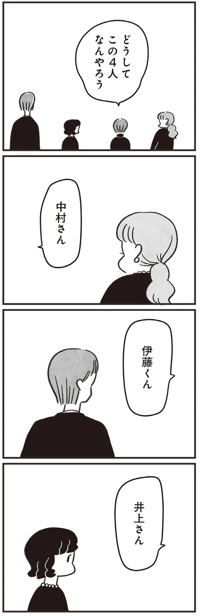 どうしてこの4人なんやろう