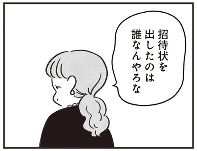 招待状を出したのは誰なんやろな