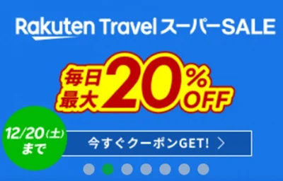 楽天スーパーセール開催中