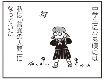 中学生になる頃には私は「普通の人間」になっていた