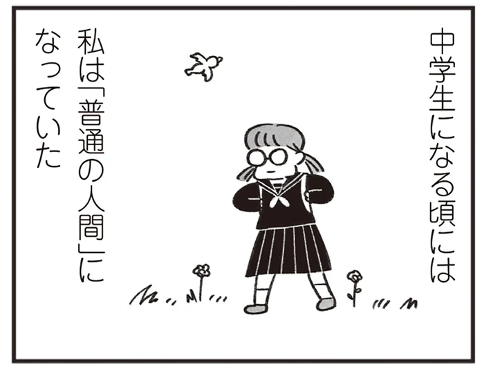 お受験の失敗がきっかけ。「とくべつな子」が「普通の人間」になるまで／べつに友達じゃないけど（17）