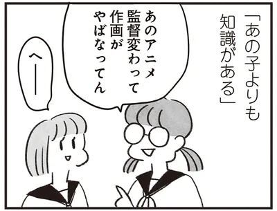 「あの子よりも知識がある」