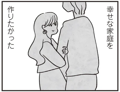 幸せな家庭を作りたかった