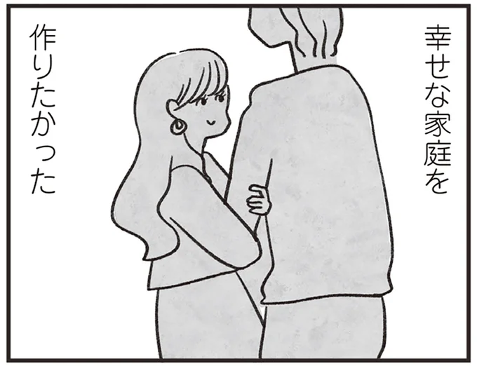 幸せな家庭を作りたかった