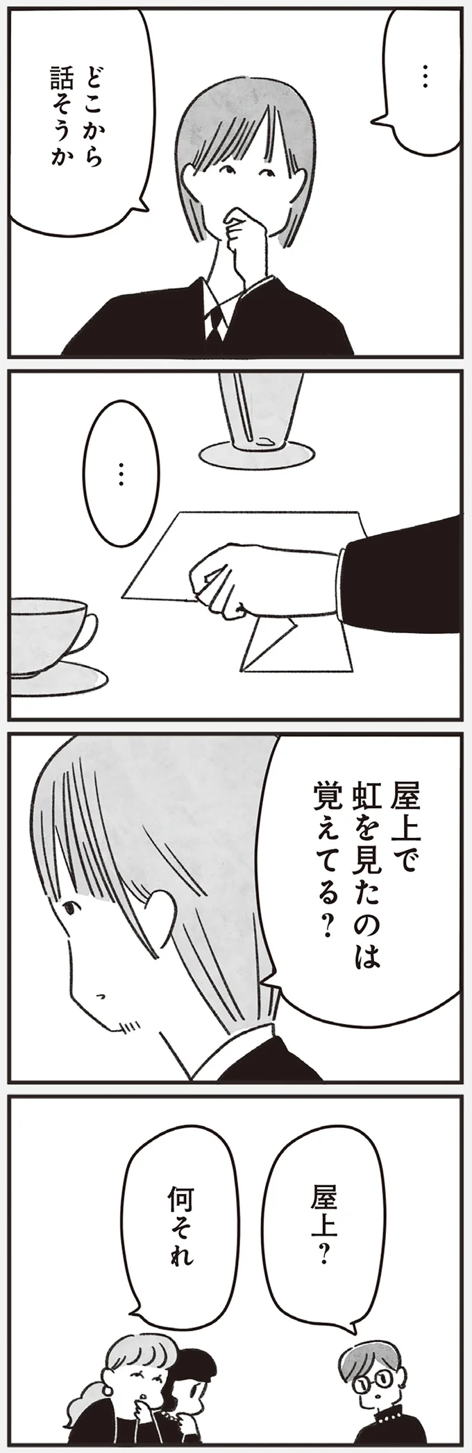 虹を見たのは覚えてる？