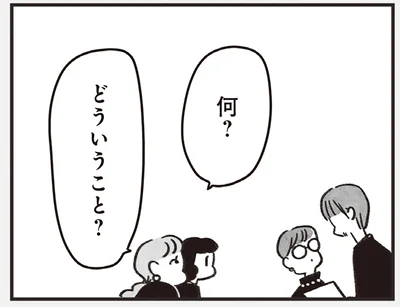 何？どういうこと？