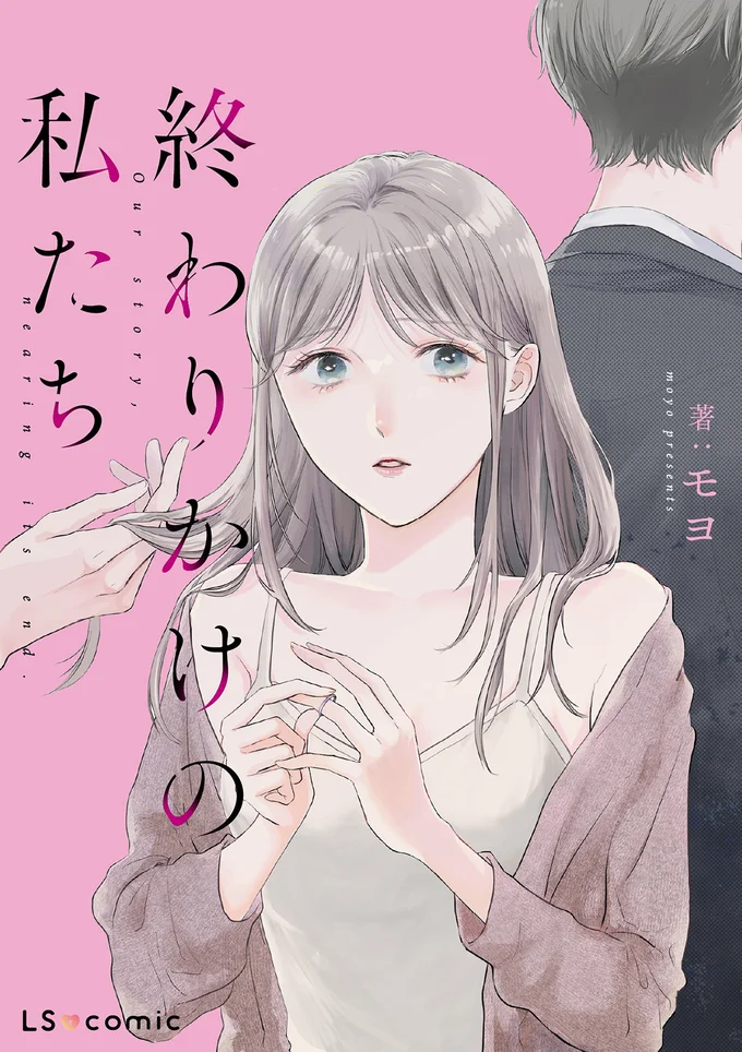 『終わりかけの私たち』