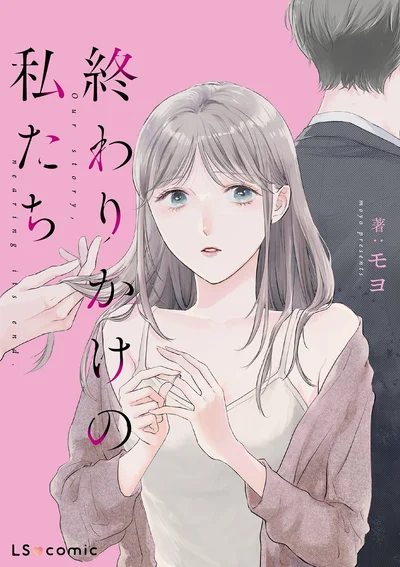 『終わりかけの私たち』